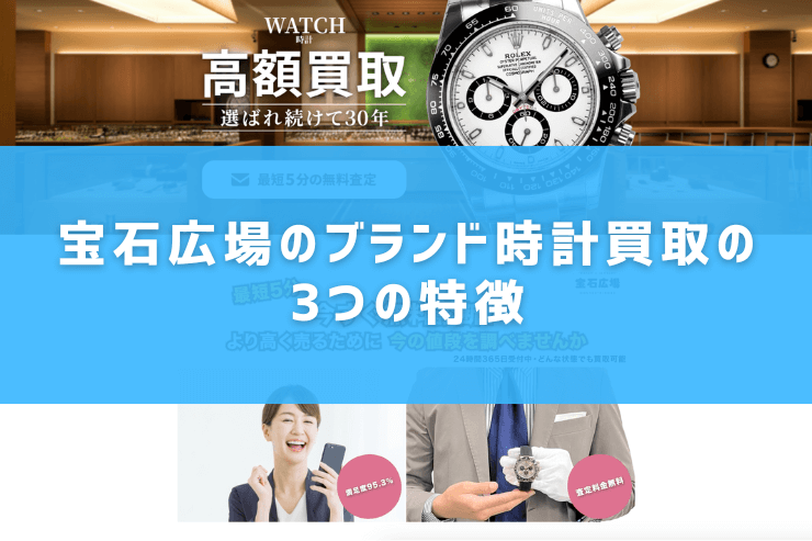 宝石広場のブランド時計買取の3つの特徴