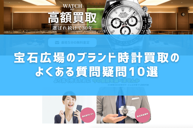 宝石広場のブランド時計買取のよくある質問疑問10選