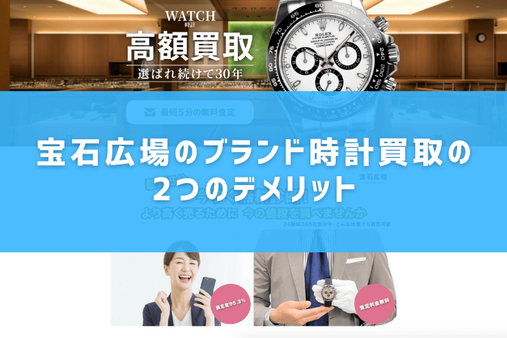 宝石広場のブランド時計買取の2つのデメリット