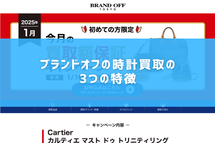 ブランドオフの時計買取の3つの特徴