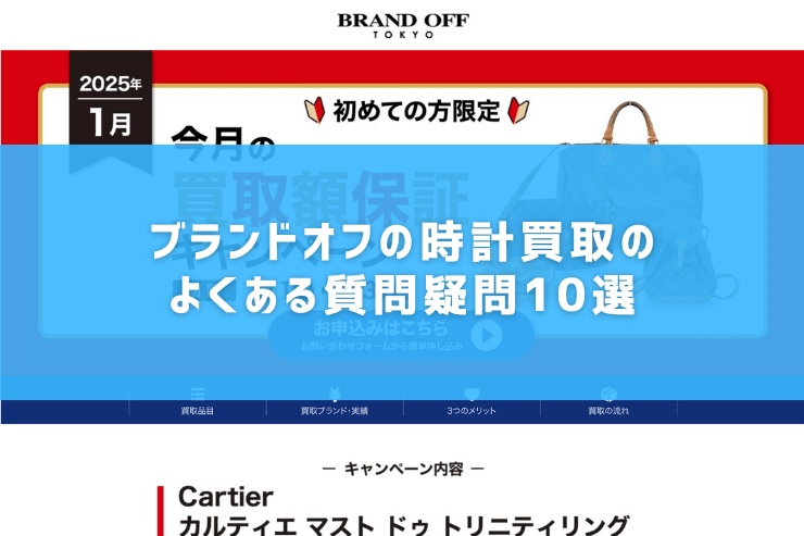ブランドオフの時計買取のよくある質問疑問10選