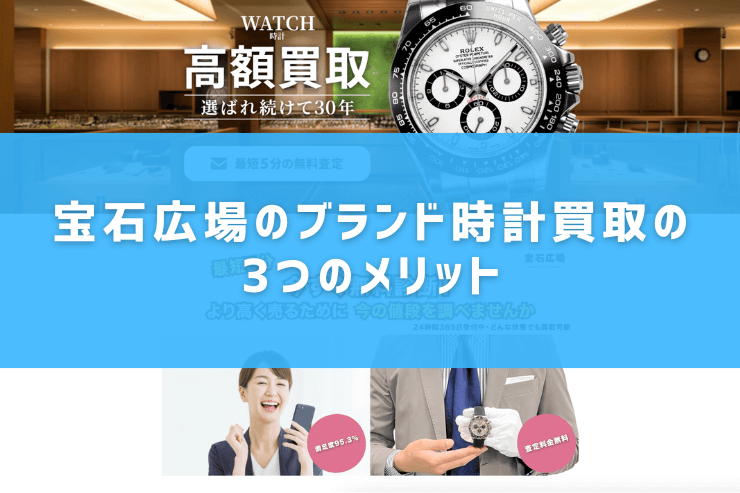 宝石広場のブランド時計買取の3つのメリット