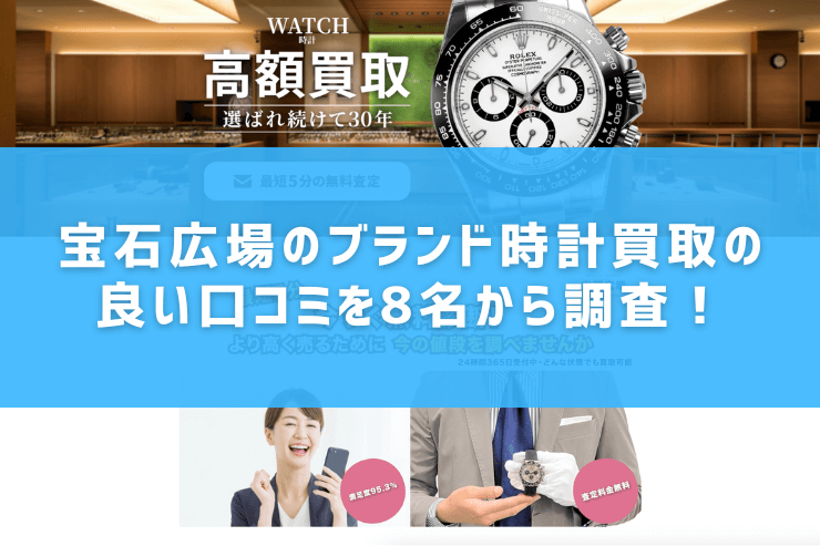 宝石広場のブランド時計買取の良い口コミを8名から調査!