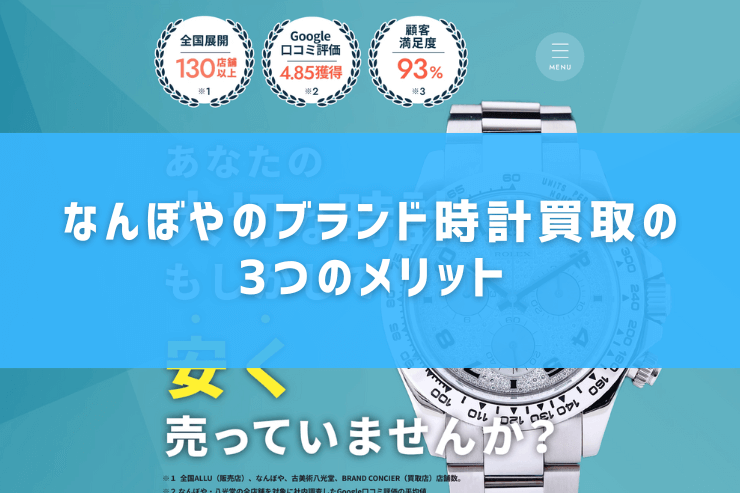 なんぼやのブランド時計買取の3つのメリット