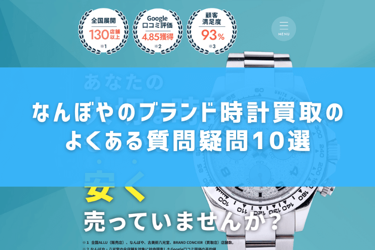 なんぼやのブランド時計買取のよくある質問疑問10選