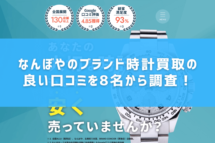 なんぼやのブランド時計買取の良い口コミを8名から調査！