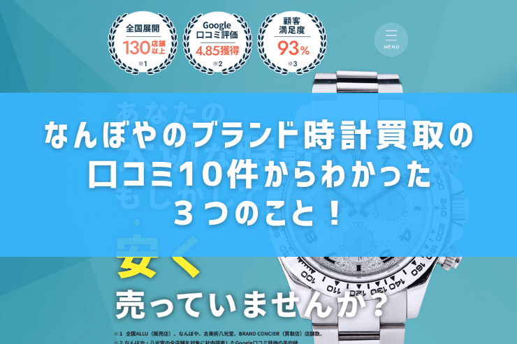 なんぼやのブランド時計買取の口コミ10件からわかった３つのこと！