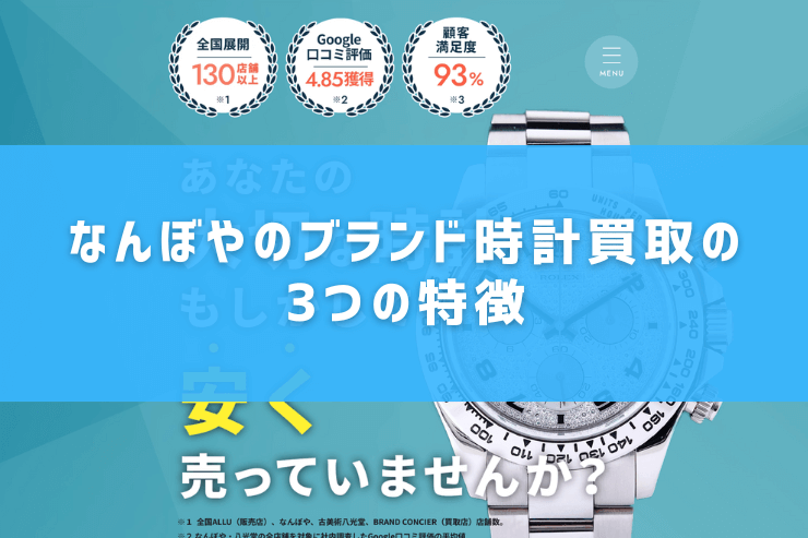 なんぼやのブランド時計買取の3つの特徴