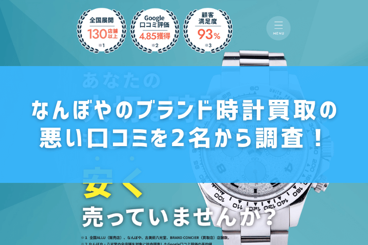 なんぼやのブランド時計買取の悪い口コミを2名から調査！