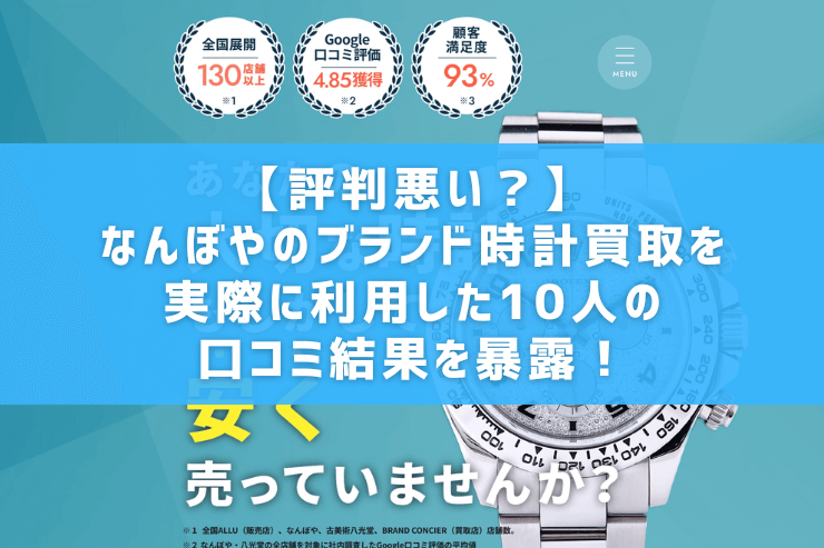 【評判悪い？】なんぼやのブランド時計買取を実際に利用した10人の口コミ結果を暴露！