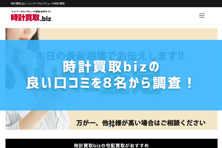 時計買取bizの良い口コミを8名から調査!
