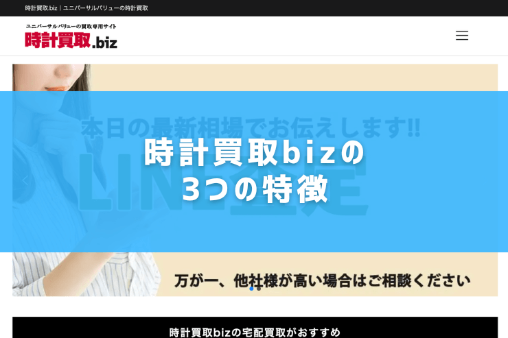 時計買取bizの3つの特徴