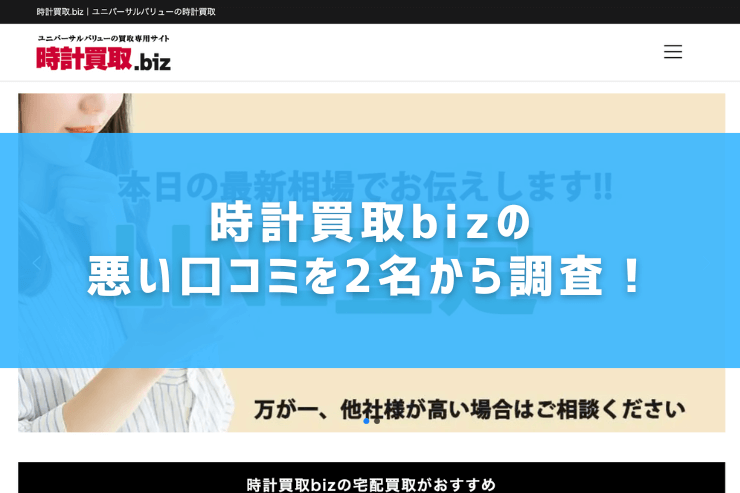 時計買取bizの悪い口コミを2名から調査!