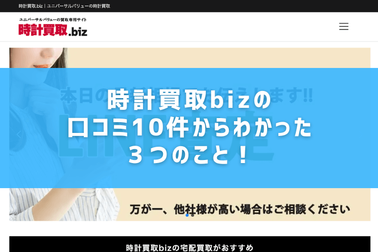 時計買取bizの口コミ10件からわかった3つのこと!