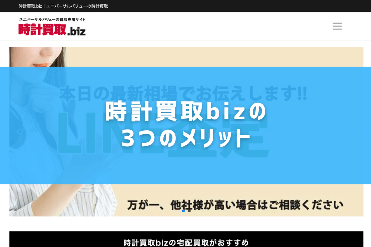 時計買取bizの3つのメリット