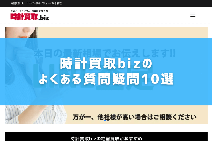 時計買取bizのよくある質問疑問10選