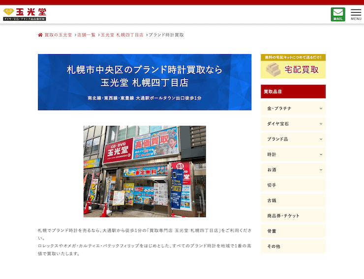 玉光堂 札幌四丁目店