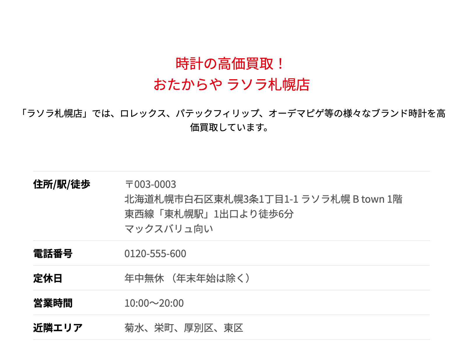 おたからや ラソラ札幌店