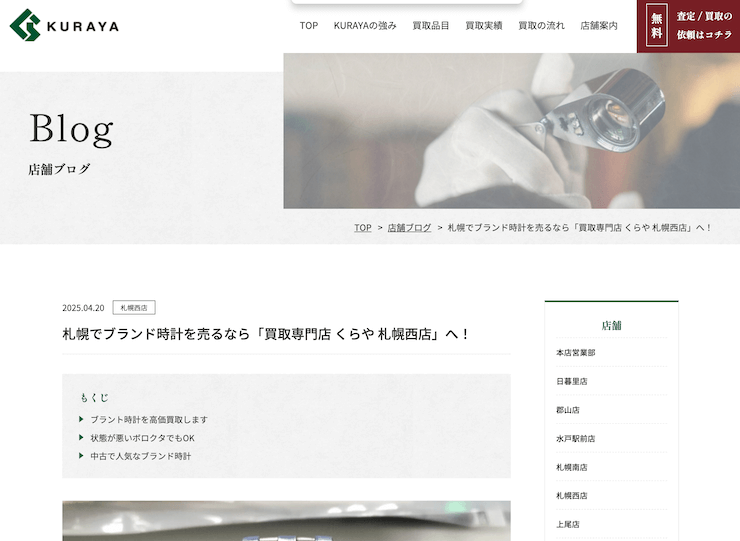 買取専門店 くらや 札幌西店
