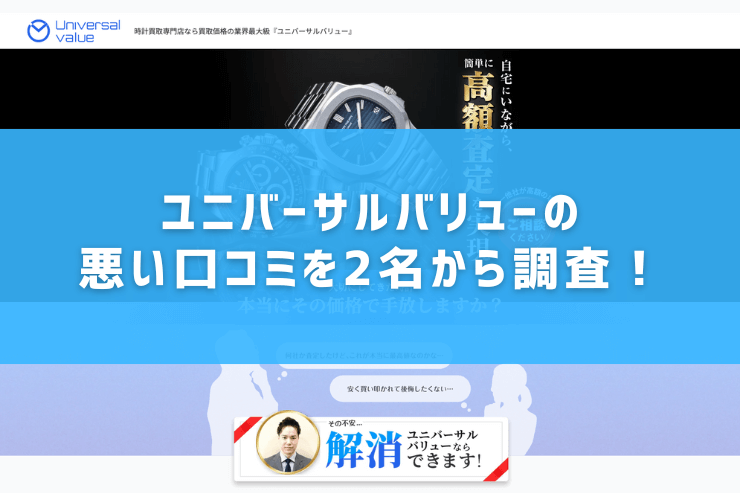 ユニバーサルバリューの悪い口コミを2名から調査！