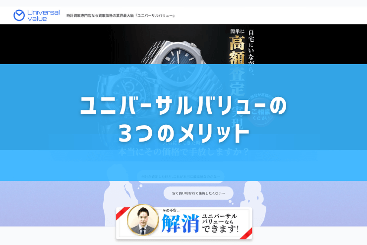 ユニバーサルバリューの3つのメリット