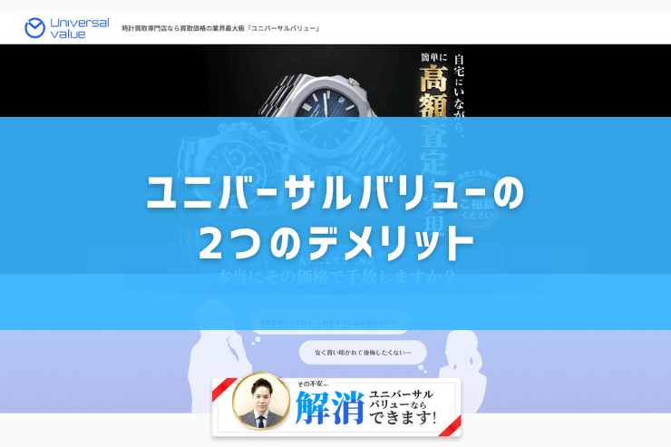 ユニバーサルバリューの2つのデメリット