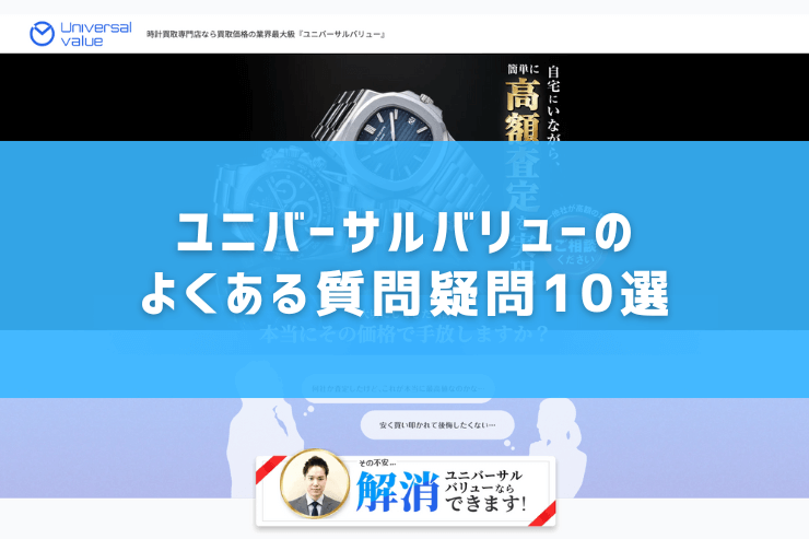 ユニバーサルバリューのよくある質問疑問10選
