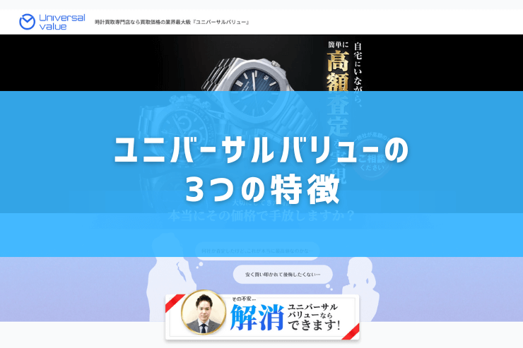 ユニバーサルバリューの3つの特徴