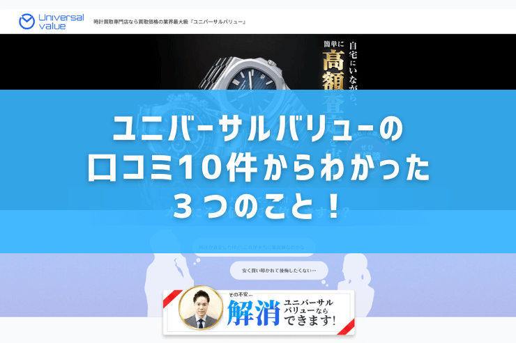 ユニバーサルバリューの口コミ10件からわかった３つのこと！